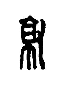 就篆刻书法写法高清图片