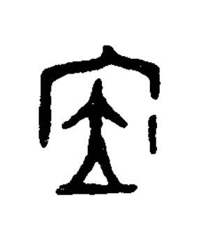 㞐篆书书法写法高清图片