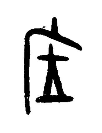 㞐篆书书法写法高清图片