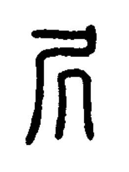 凥篆书书法写法高清图片