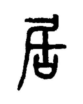 居篆书书法写法高清图片