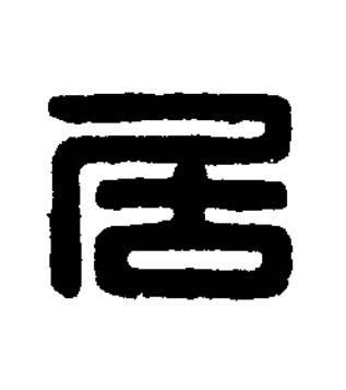 居篆刻书法写法高清图片