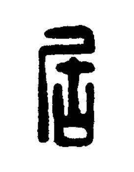 居篆刻书法写法高清图片