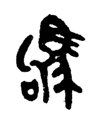 駒篆书书法写法高清图片