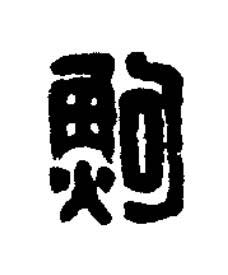 鮈篆刻书法写法高清图片