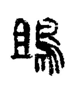 鴡篆书书法写法高清图片