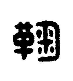 鞠篆刻书法写法高清图片
