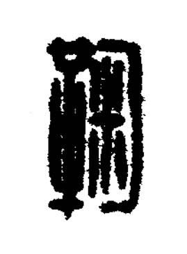 鞠篆刻书法写法高清图片