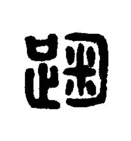 趜篆刻书法写法高清图片