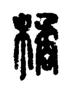 橘篆书书法写法高清图片