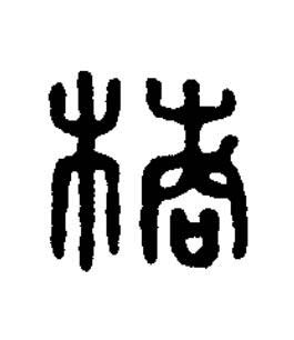 橘篆刻书法写法高清图片