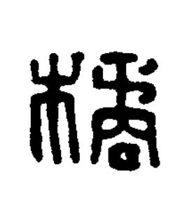 橘篆刻书法写法高清图片
