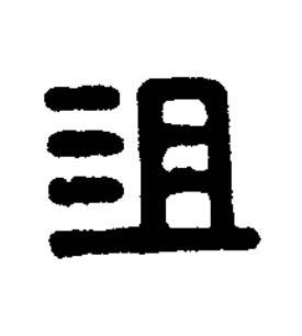 沮篆刻书法写法高清图片