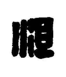 沮篆刻书法写法高清图片