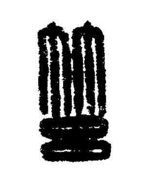 筥篆刻书法写法高清图片