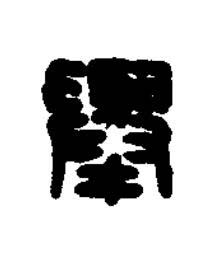 擧篆刻书法写法高清图片