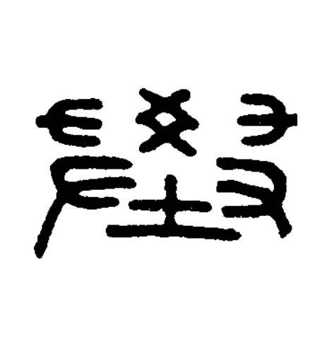 擧篆刻书法写法高清图片