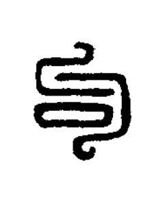 句篆刻书法写法高清图片
