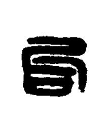 句篆刻书法写法高清图片