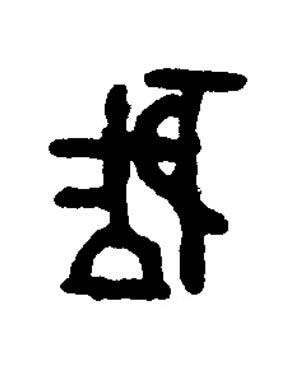 巨篆书书法写法高清图片