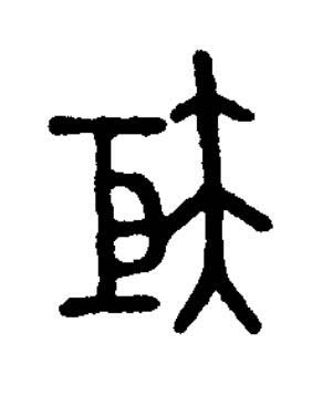 巨篆书书法写法高清图片