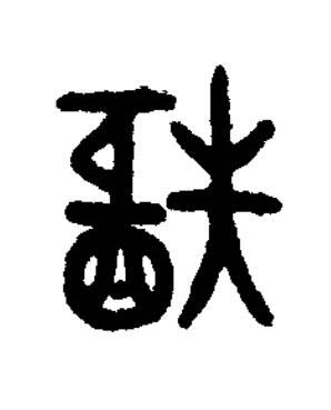 秬篆书书法写法高清图片