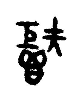 秬篆书书法写法高清图片