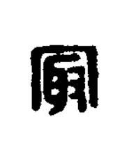 冣篆刻书法写法高清图片
