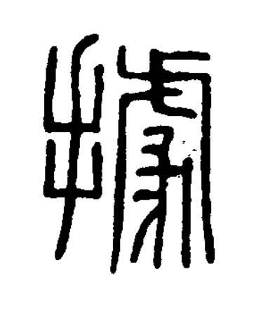 據篆书书法写法高清图片