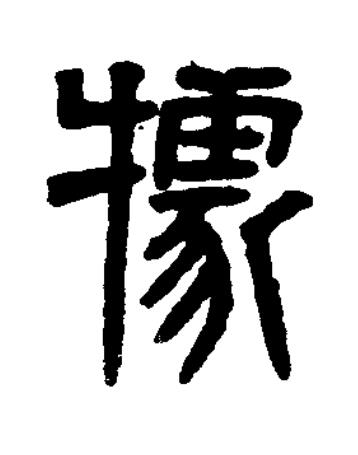 據篆书书法写法高清图片