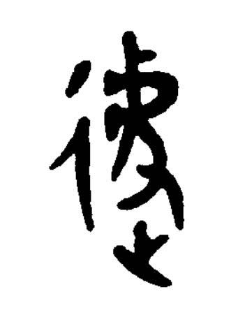 遽篆书书法写法高清图片