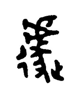 遽篆书书法写法高清图片