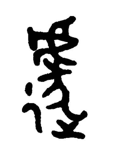 遽篆书书法写法高清图片