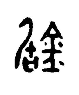 鋸篆书书法写法高清图片