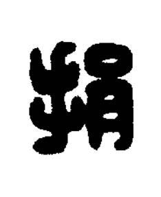 捐篆刻书法写法高清图片