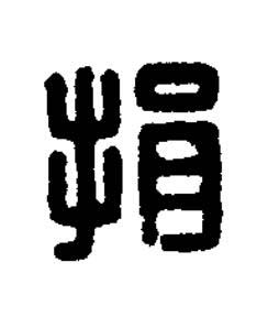 捐篆刻书法写法高清图片