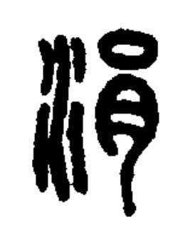 涓篆书书法写法高清图片