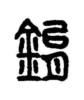 鋗篆书书法写法高清图片