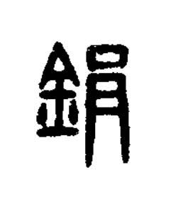 鋗篆书书法写法高清图片
