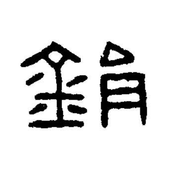鋗篆书书法写法高清图片