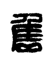 雋篆刻书法写法高清图片