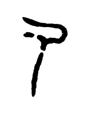 氒篆书书法写法高清图片