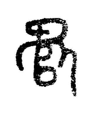 瘚篆书书法写法高清图片