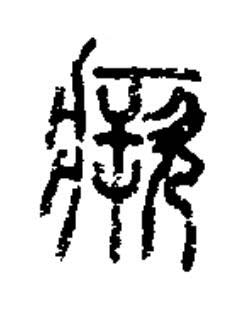 瘚篆书书法写法高清图片