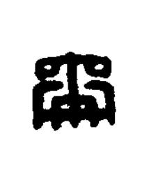 爵篆刻书法写法高清图片
