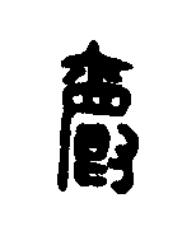 爵篆刻书法写法高清图片