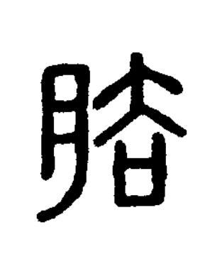 臄篆刻书法写法高清图片