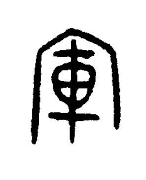 軍篆书书法写法高清图片