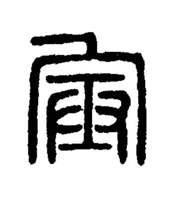軍篆刻书法写法高清图片