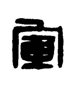 軍篆刻书法写法高清图片